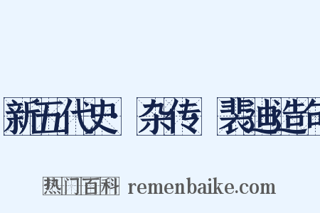 新五代史·杂传·裴迪造句是什么意思的图片